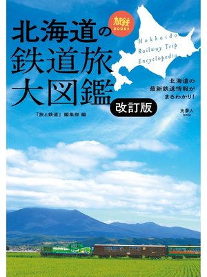 cover image of 旅鉄BOOKS 043 北海道の鉄道旅大図鑑　改訂版